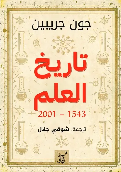 صورة تاريخ العلم 2001-1543